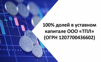 100% долей в уставном капитале ООО «ТПЛ» (ОГРН 1207700436602)